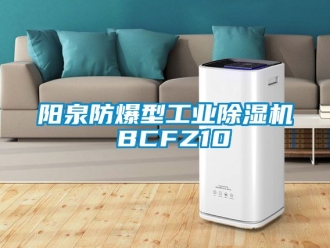 企業新聞陽泉防爆型工業除濕機 BCFZ10