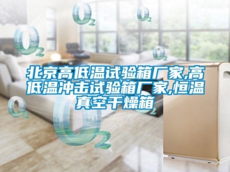 常見問題北京高低溫試驗箱廠家,高低溫沖擊試驗箱廠家,恒溫真空干燥箱