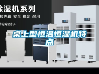 知識百科桌上型恒溫恒濕機(jī)特點