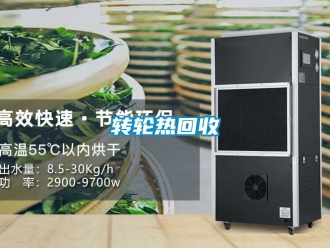 常見(jiàn)問(wèn)題轉(zhuǎn)輪熱回收