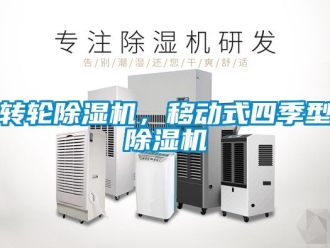 常見(jiàn)問(wèn)題轉(zhuǎn)輪除濕機(jī)，移動(dòng)式四季型除濕機(jī)