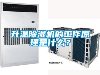 行業新聞升溫除濕機的工作原理是什么？