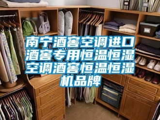 知識百科南寧酒窖空調進口酒窖專用恒溫恒濕空調酒窖恒溫恒濕機品牌