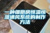 一種細胞房恒溫恒濕通風系統的制作方法