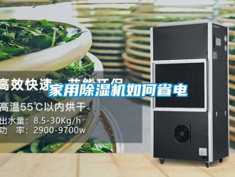 常見問題家用除濕機如何省電