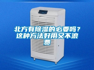 企業新聞北方有除濕的必要嗎？這種方法好用又不浪費