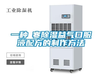 企業新聞一種袪寒除濕益氣口服液配方的制作方法