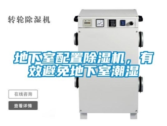 行業新聞地下室配置除濕機，有效避免地下室潮濕