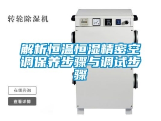 知識百科解析恒溫恒濕精密空調保養步驟與調試步驟