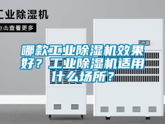 常見(jiàn)問(wèn)題哪款工業(yè)除濕機(jī)效果好？工業(yè)除濕機(jī)適用什么場(chǎng)所？