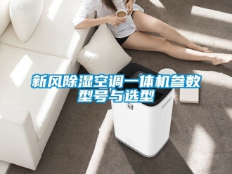 常見問(wèn)題新風(fēng)除濕空調(diào)一體機(jī)參數(shù)型號(hào)與選型