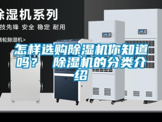 常見問題怎樣選購除濕機你知道嗎？ 除濕機的分類介紹