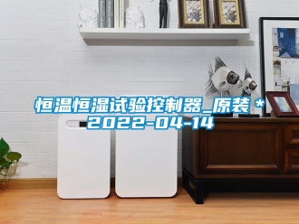 知識百科恒溫恒濕試驗控制器_原裝＊2022-04-14