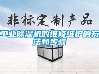 企業(yè)新聞工業(yè)除濕機(jī)的維修維護(hù)的方法和步驟
