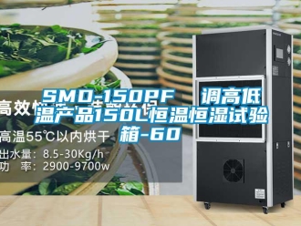 常見(jiàn)問(wèn)題SMD-150PF  調(diào)高低溫產(chǎn)品150L恒溫恒濕試驗(yàn)箱-60℃