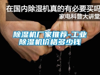 企業新聞除濕機廠家推薦-工業除濕機價格多少錢