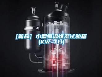 常見問題[新品] 小型恒溫恒濕試驗箱(KW-TH)