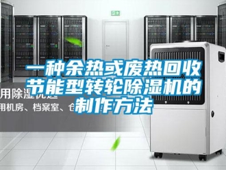 常見問題一種余熱或廢熱回收節能型轉輪除濕機的制作方法