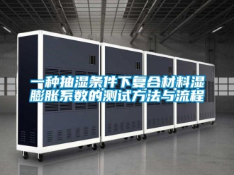 企業(yè)新聞一種抽濕條件下復(fù)合材料濕膨脹系數(shù)的測(cè)試方法與流程