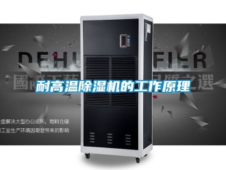 行業(yè)新聞耐高溫除濕機的工作原理