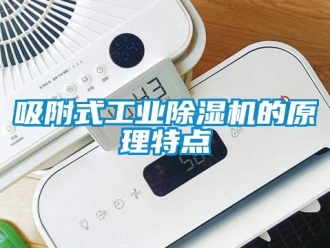 知識百科吸附式工業除濕機的原理特點