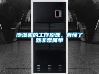 企業(yè)新聞除濕機(jī)的工作原理，看懂了就非常簡(jiǎn)單
