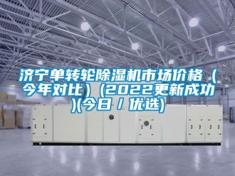 常見問題濟寧單轉輪除濕機市場價格（今年對比）(2022更新成功)(今日／優選)