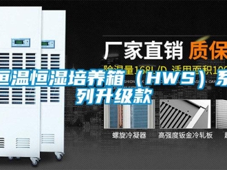 知識(shí)百科恒溫恒濕培養(yǎng)箱（HWS）系列升級(jí)款