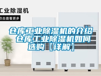 常見問題倉庫工業除濕機的介紹 倉庫工業除濕機如何選購【詳解】