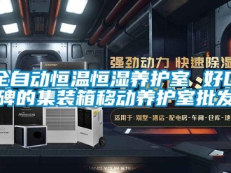 知識(shí)百科全自動(dòng)恒溫恒濕養(yǎng)護(hù)室 好口碑的集裝箱移動(dòng)養(yǎng)護(hù)室批發(fā)