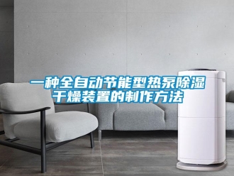 行業(yè)新聞一種全自動(dòng)節(jié)能型熱泵除濕干燥裝置的制作方法