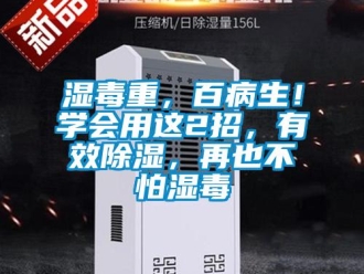 知識百科濕毒重，百病生！學會用這2招，有效除濕，再也不怕濕毒