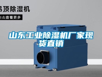 企業新聞山東工業除濕機廠家現貨直銷