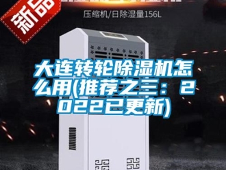 常見問題大連轉(zhuǎn)輪除濕機怎么用(推薦之三：2022已更新)
