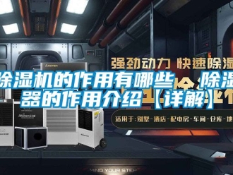 企業新聞除濕機的作用有哪些  除濕器的作用介紹【詳解】