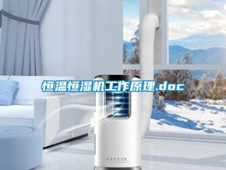 知識百科恒溫恒濕機工作原理.doc