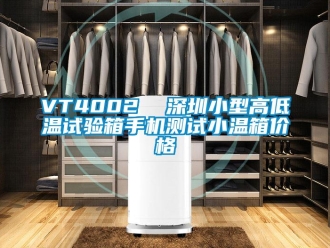 常見問(wèn)題VT4002  深圳小型高低溫試驗(yàn)箱手機(jī)測(cè)試小溫箱價(jià)格