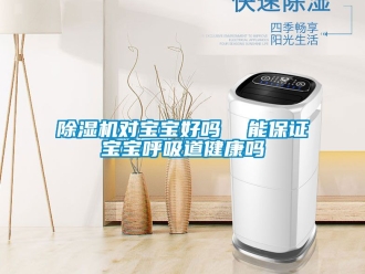 行業新聞除濕機對寶寶好嗎  能保證寶寶呼吸道健康嗎