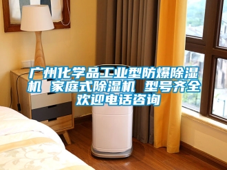 企業新聞廣州化學品工業型防爆除濕機 家庭式除濕機 型號齊全 歡迎電話咨詢
