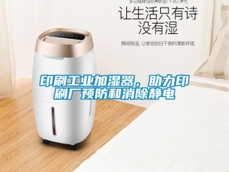 知識百科印刷工業加濕器，助力印刷廠預防和消除靜電
