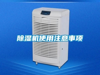 企業(yè)新聞除濕機使用注意事項