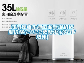 常見問題江門鋰電車間工業除濕機近期價格(2022更新中)(今日／熱評)