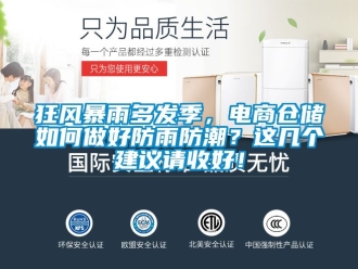 常見(jiàn)問(wèn)題狂風(fēng)暴雨多發(fā)季，電商倉(cāng)儲(chǔ)如何做好防雨防潮？這幾個(gè)建議請(qǐng)收好！