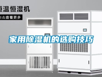 常見問題家用除濕機的選購技巧