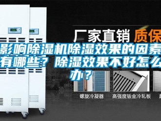 常見問題影響除濕機除濕效果的因素有哪些？除濕效果不好怎么辦？
