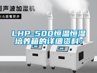 常見問題LHP-500恒溫恒濕培養箱的詳細資料：