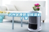 蘇州優質低濕除濕機廠家