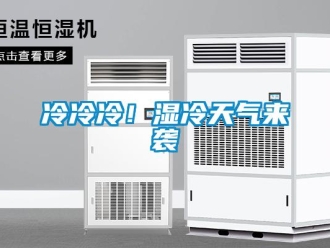 行業新聞冷冷冷！濕冷天氣來襲