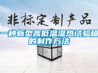 常見問題一種新型高低溫濕熱試驗箱的制作方法