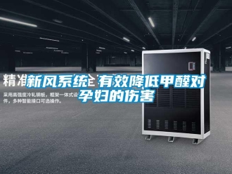 知識(shí)百科新風(fēng)系統(tǒng) 有效降低甲醛對(duì)孕婦的傷害